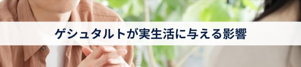 ゲシュタルトが実生活に与える影響