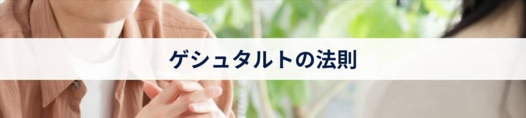 ゲシュタルトの法則